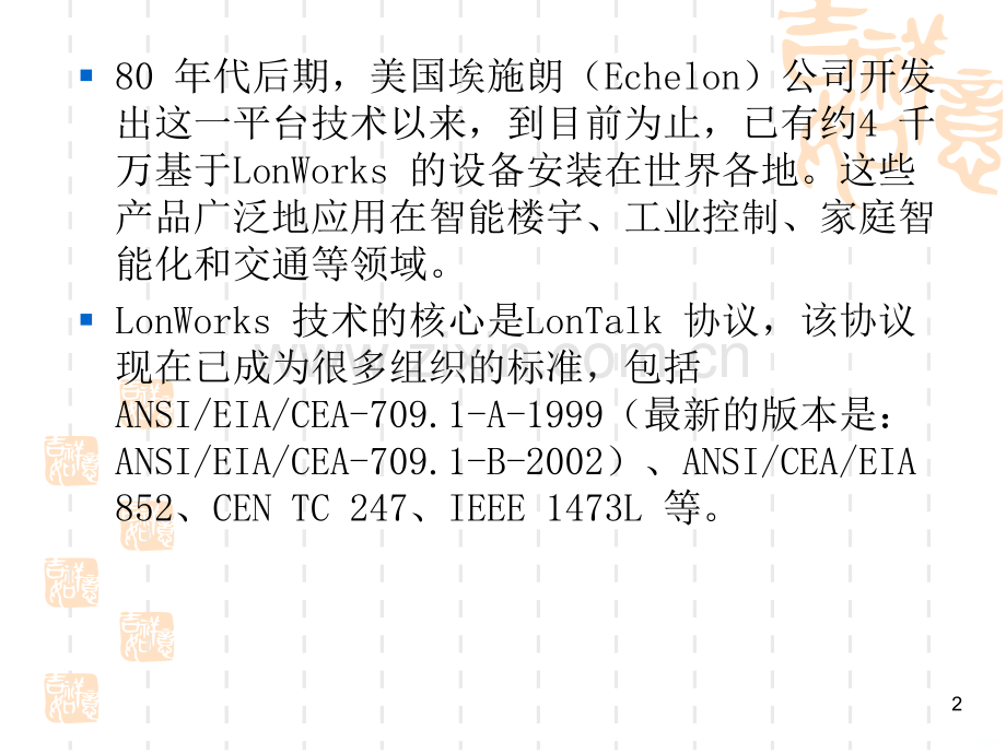 LonWorks技术和LON总线PPT课件.ppt_第2页