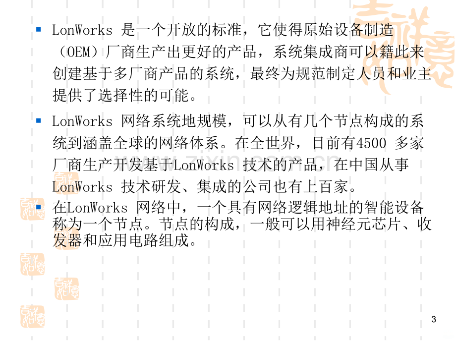 LonWorks技术和LON总线PPT课件.ppt_第3页