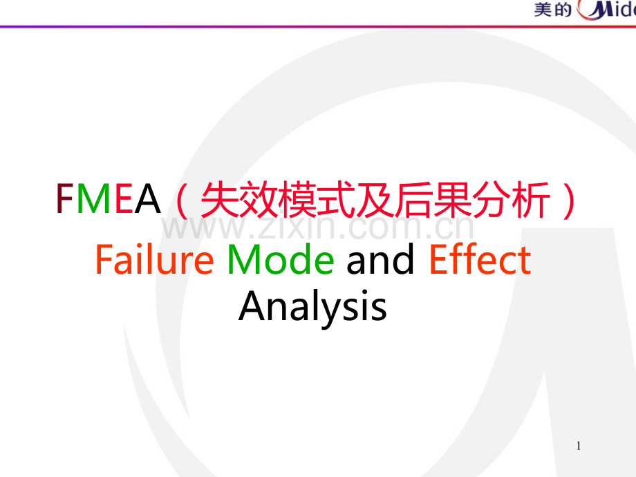 FMEA失效模式及后果分析PPT课件.ppt_第1页