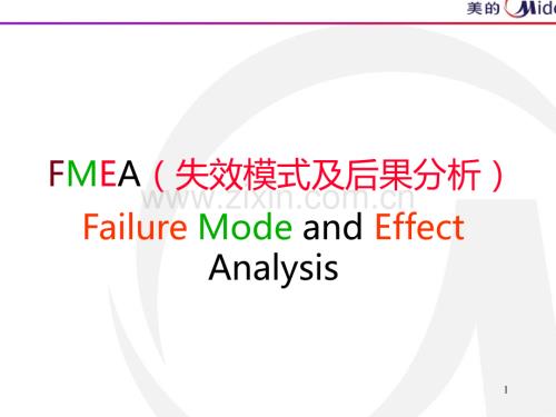 FMEA失效模式及后果分析PPT课件.ppt