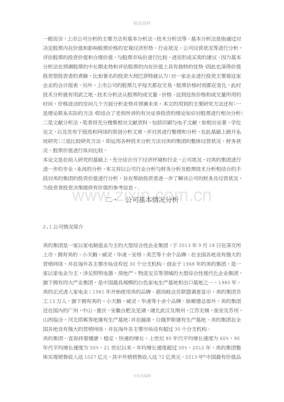 美的集团投资价值分析报告分析.doc_第2页