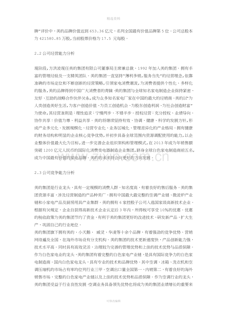 美的集团投资价值分析报告分析.doc_第3页