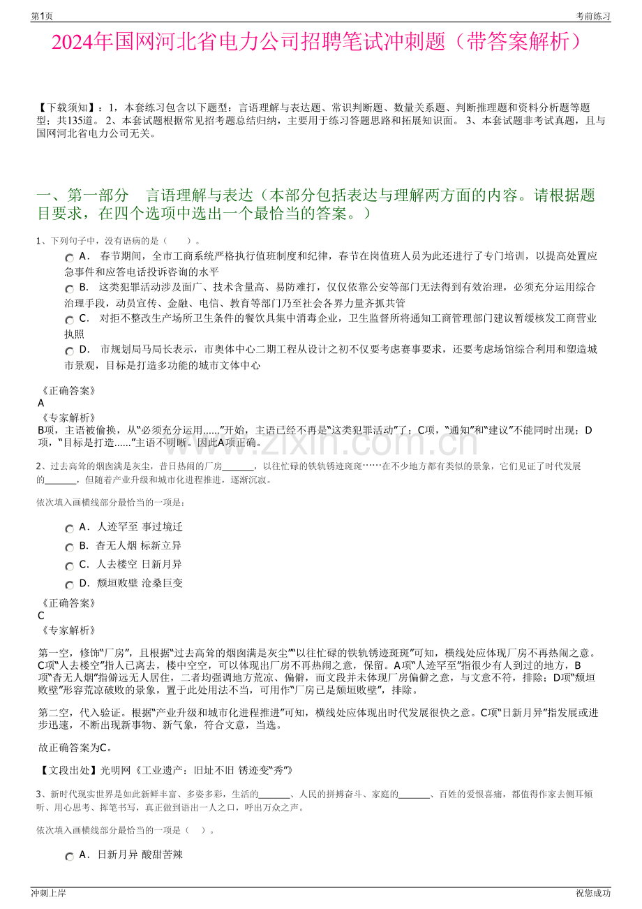 2024年国网河北省电力公司招聘笔试冲刺题（带答案解析）.pdf_第1页