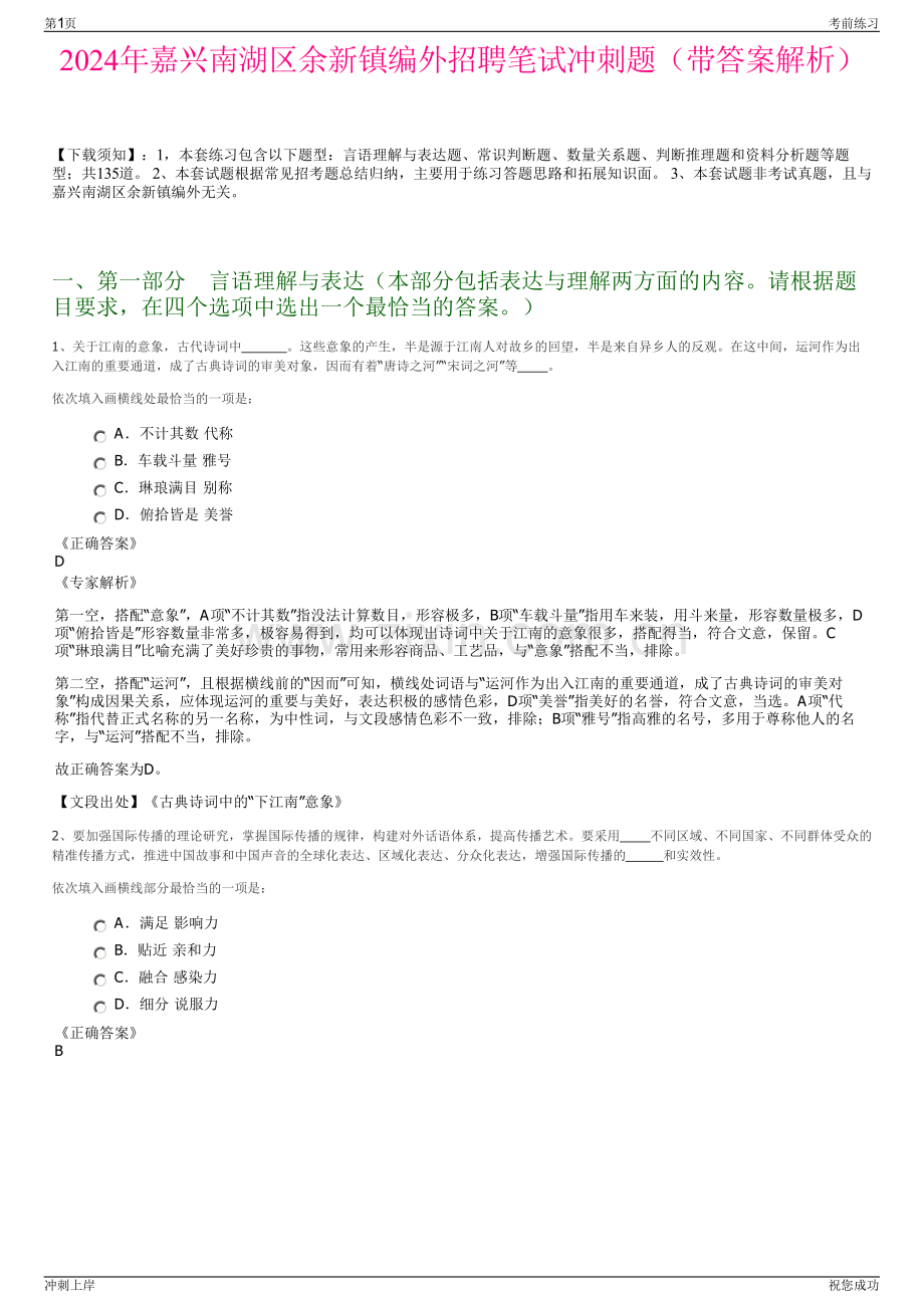 2024年嘉兴南湖区余新镇编外招聘笔试冲刺题（带答案解析）.pdf_第1页