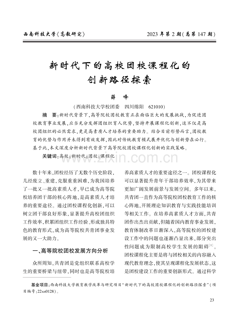 新时代下的高校团校课程化的创新路径探索.pdf_第1页