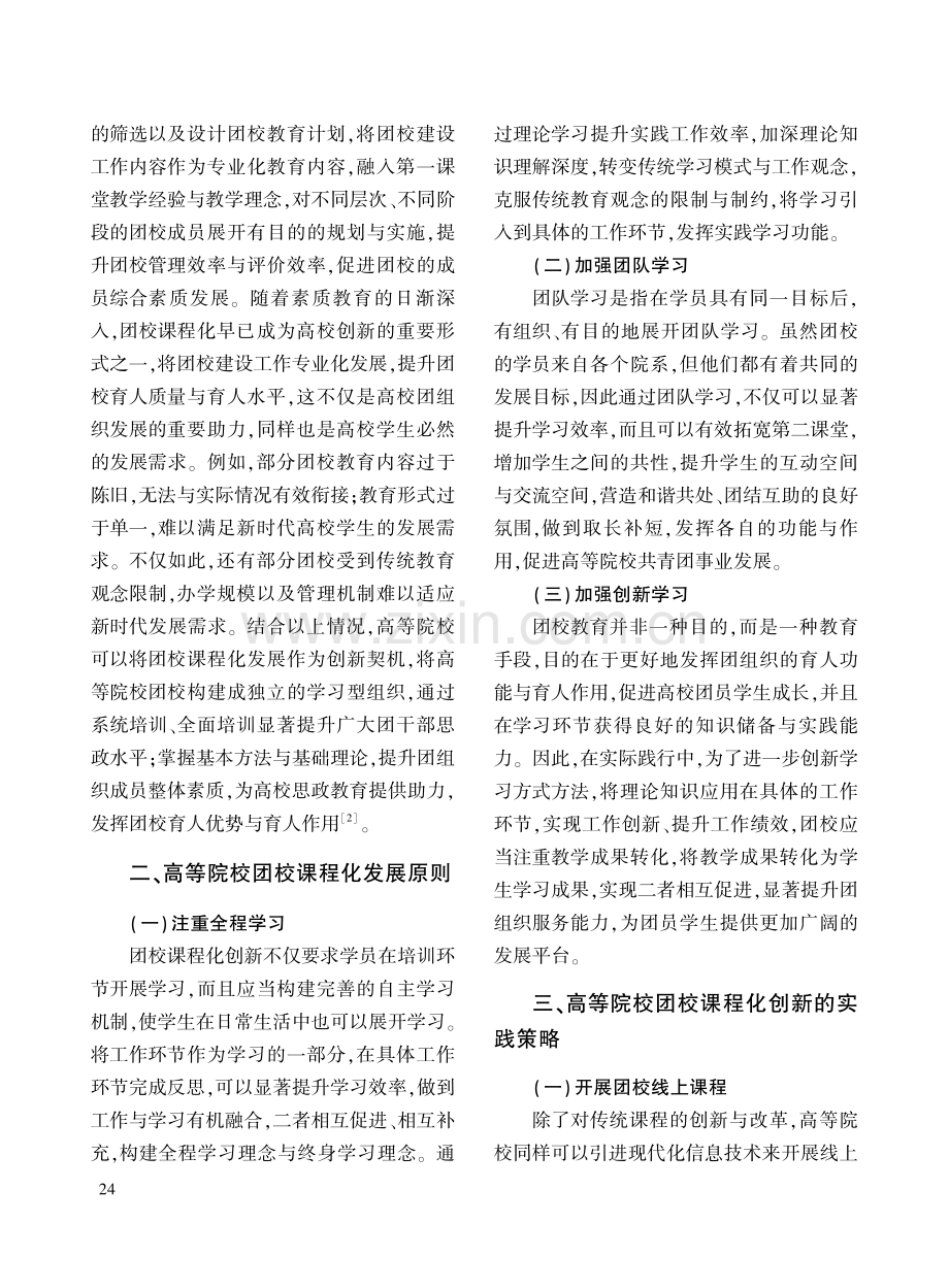 新时代下的高校团校课程化的创新路径探索.pdf_第2页