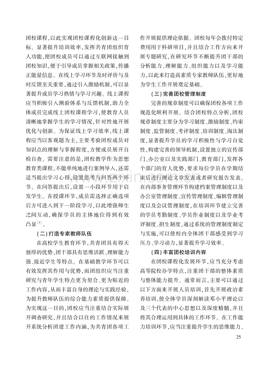 新时代下的高校团校课程化的创新路径探索.pdf_第3页