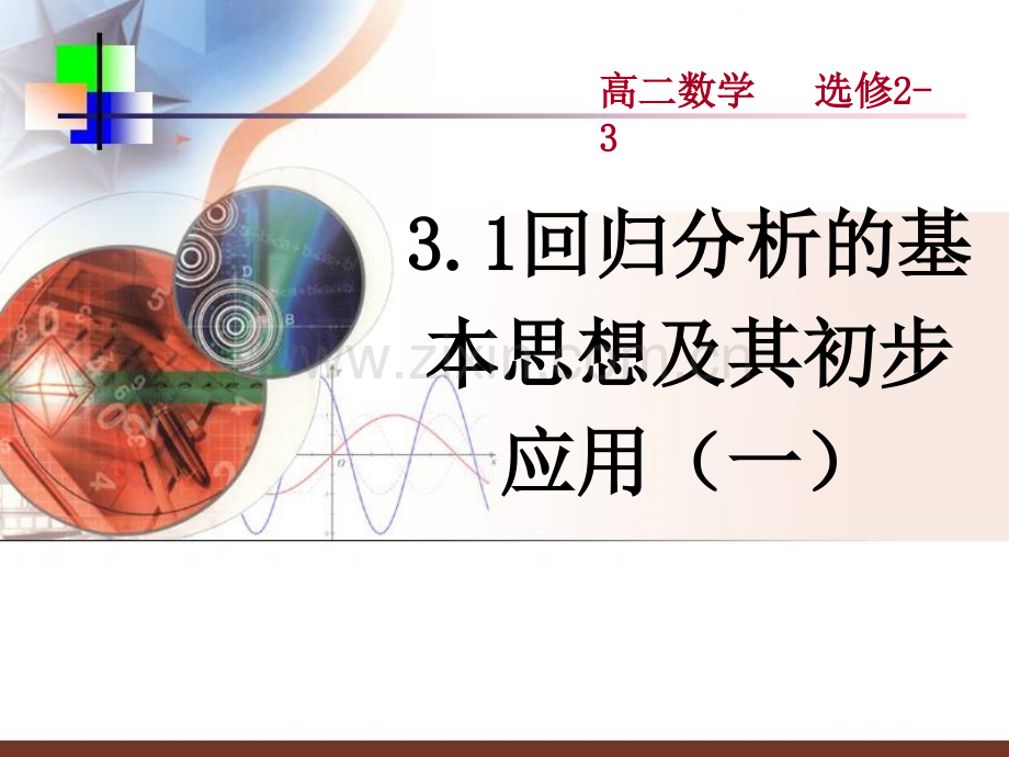 高二数学回归分析的基本思想PPT课件.ppt_第2页