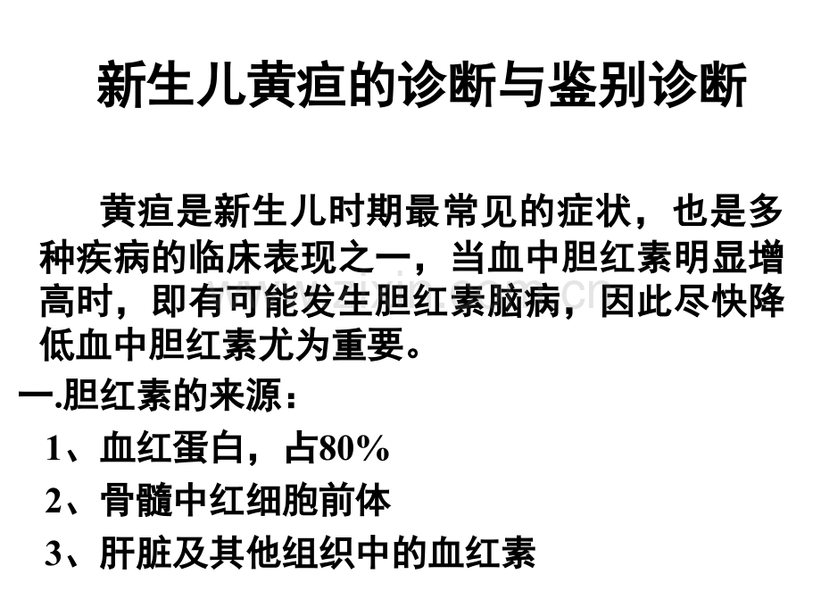 新生儿黄疸的诊断与鉴别诊断ppt课件.ppt_第1页