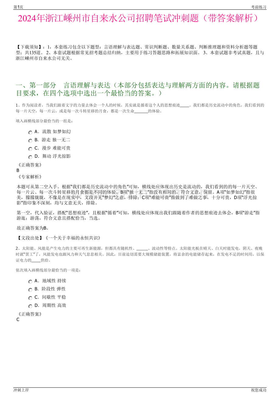 2024年浙江嵊州市自来水公司招聘笔试冲刺题（带答案解析）.pdf_第1页