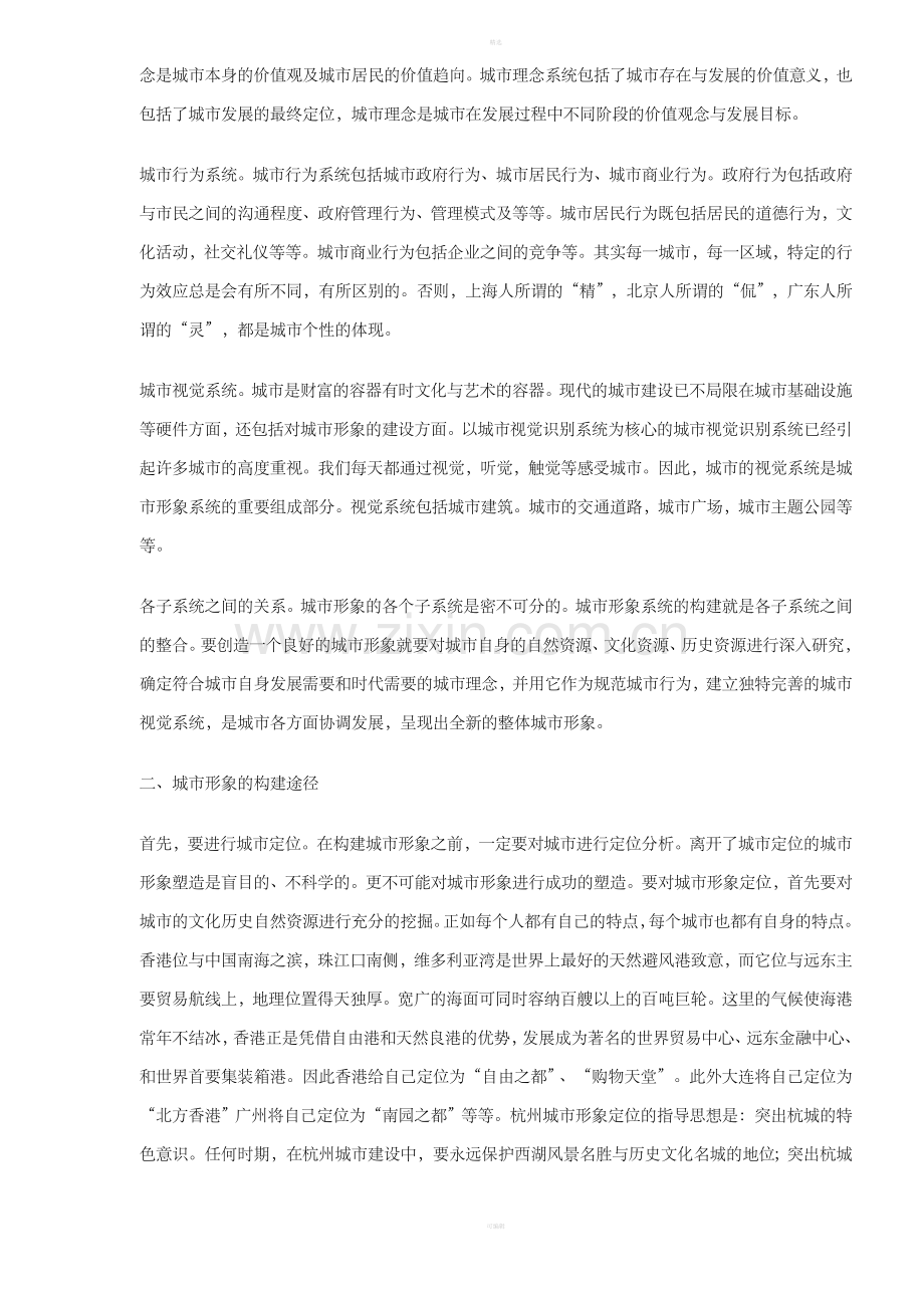 中国城市形象战略(DOC8).doc_第2页