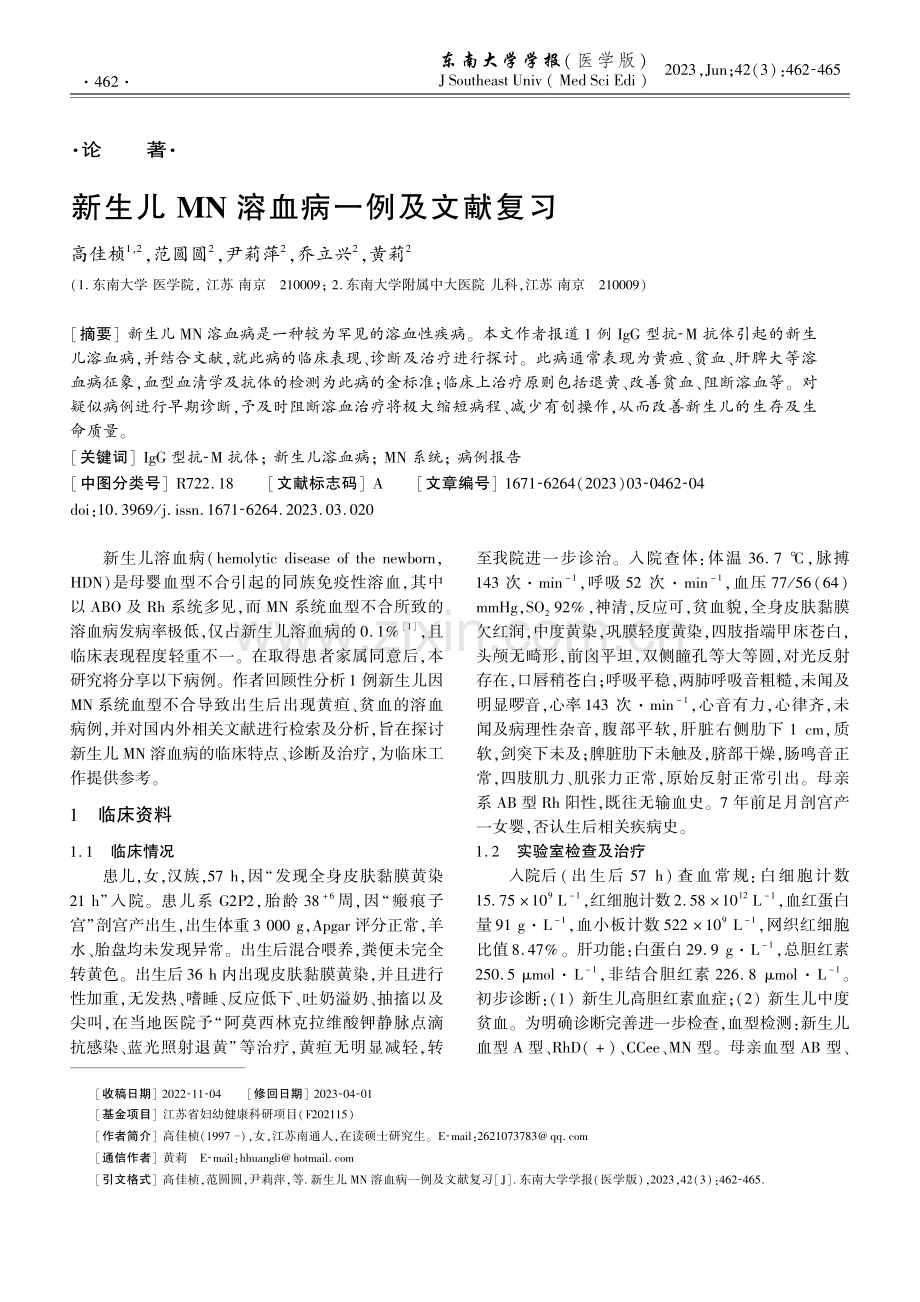 新生儿MN溶血病一例及文献复习.pdf_第1页