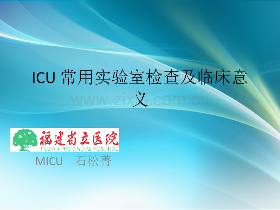 ICU-常用实验室检查及临床意义.ppt_第1页