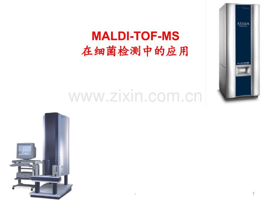 MALDI-TOF-MS在细菌检测中的应用PPT课件.ppt_第1页