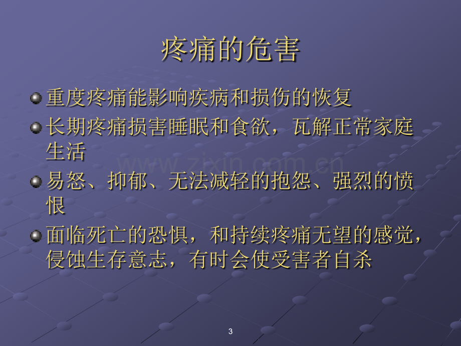 癌症三阶梯止痛-ppt课件.ppt_第3页