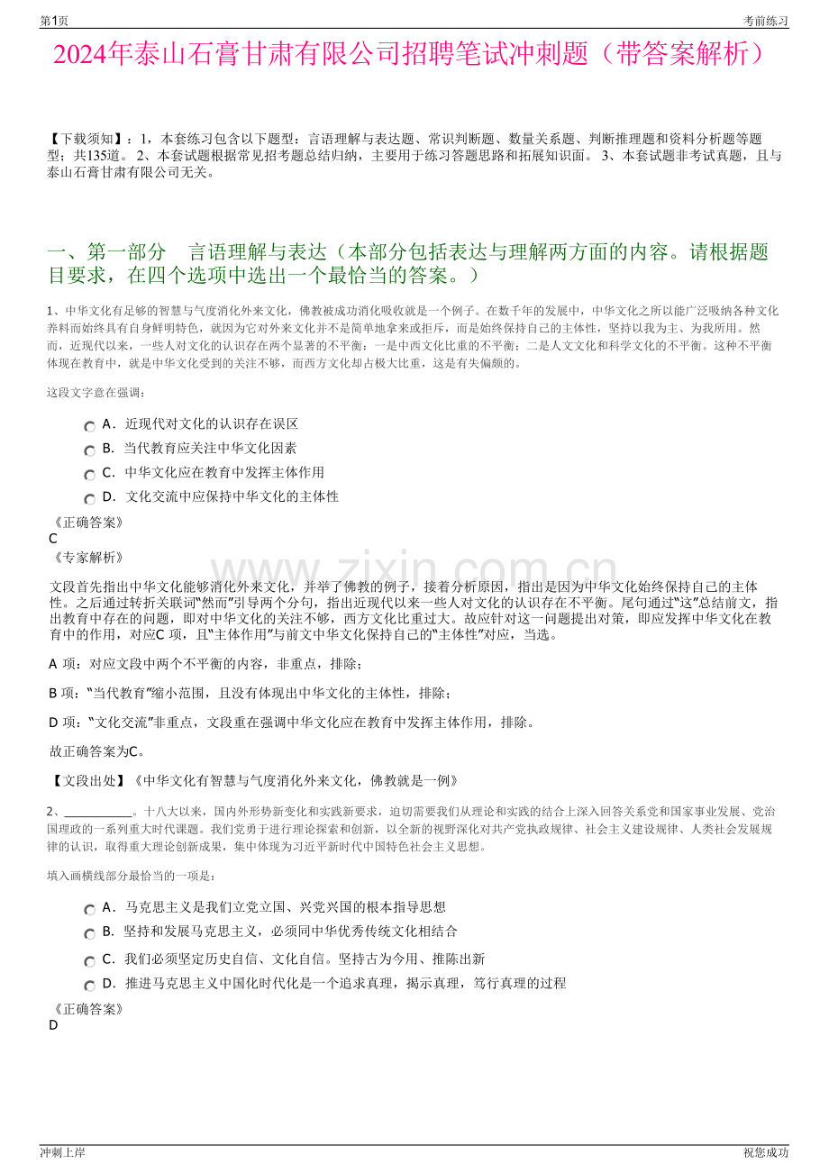 2024年泰山石膏甘肃有限公司招聘笔试冲刺题（带答案解析）.pdf_第1页