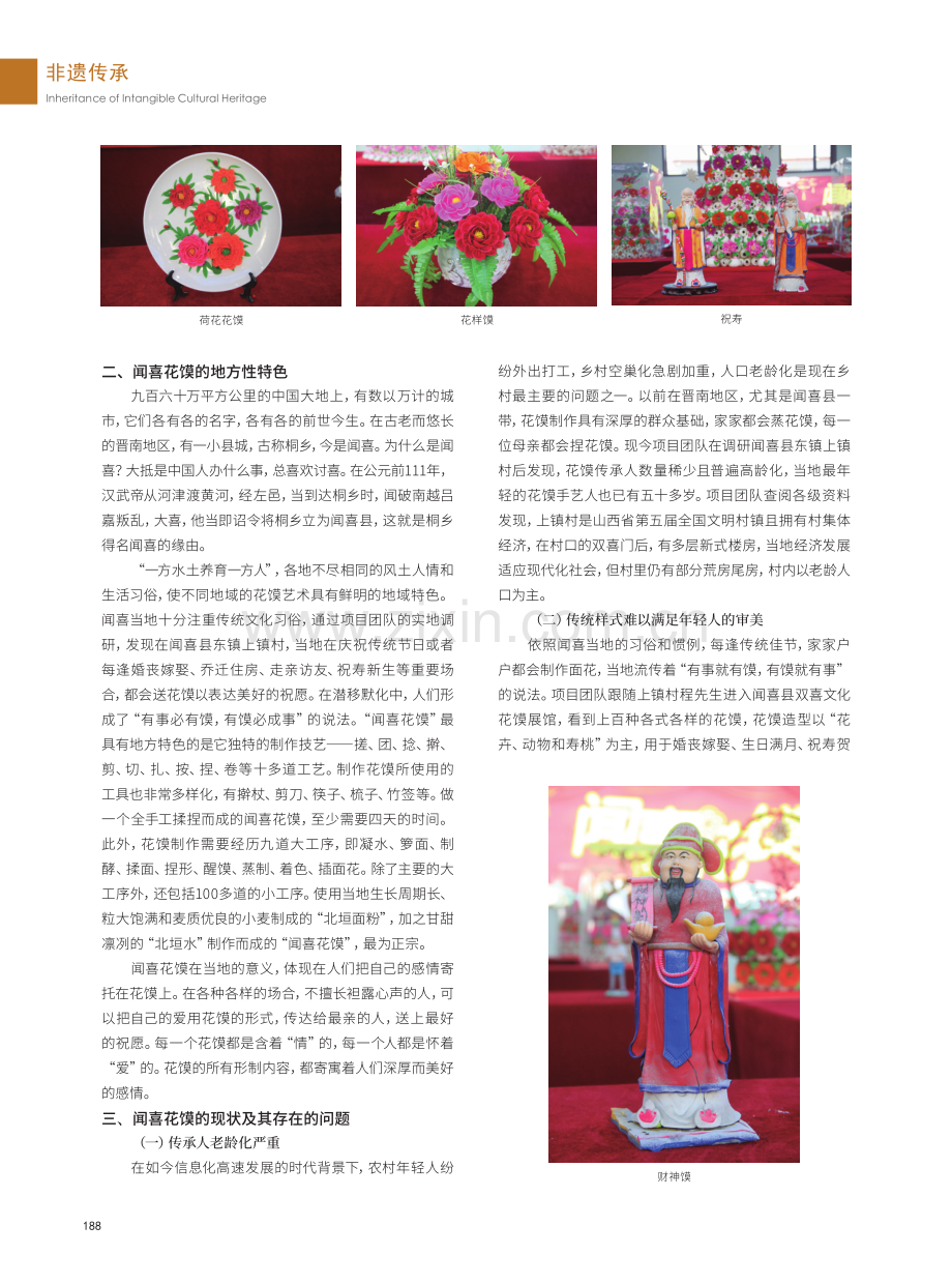 新时代非遗闻喜花馍的传承与发展.pdf_第2页