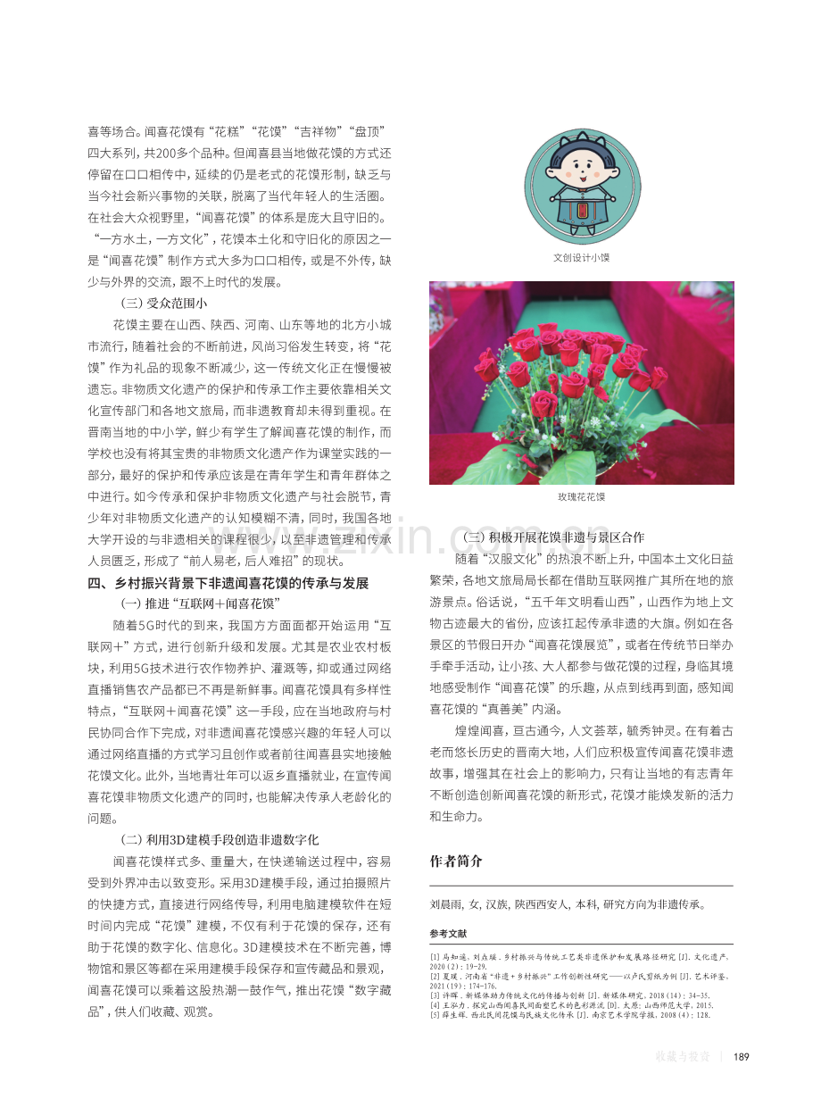 新时代非遗闻喜花馍的传承与发展.pdf_第3页