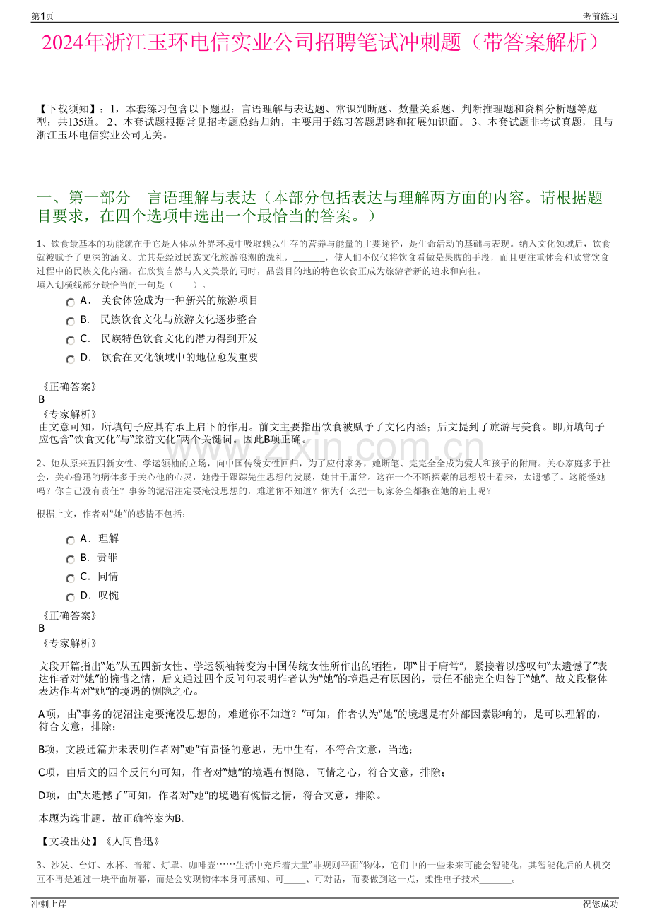 2024年浙江玉环电信实业公司招聘笔试冲刺题（带答案解析）.pdf_第1页