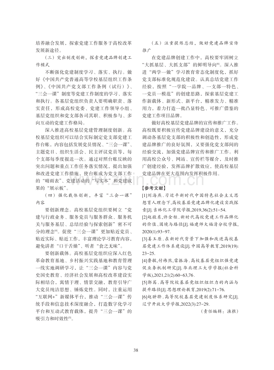 新时代高校基层党建工作品牌创建实施路径.pdf_第3页