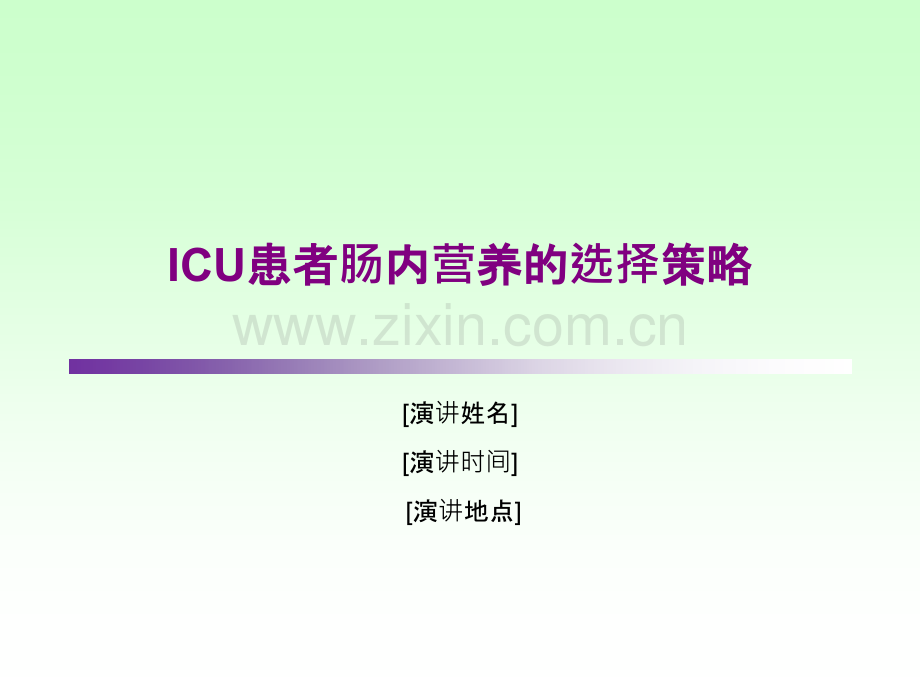 ICU患者肠内营养的选择策略PPT课件.ppt_第1页