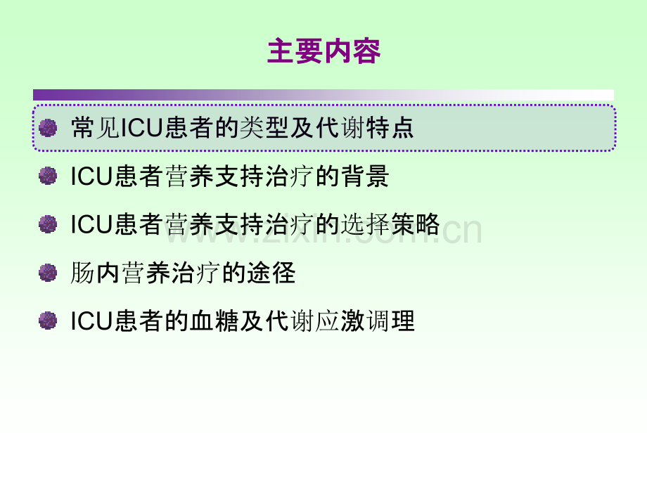 ICU患者肠内营养的选择策略PPT课件.ppt_第2页