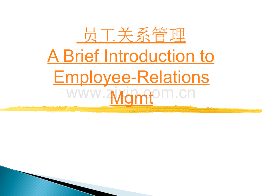 员工关系管理.ppt_第1页