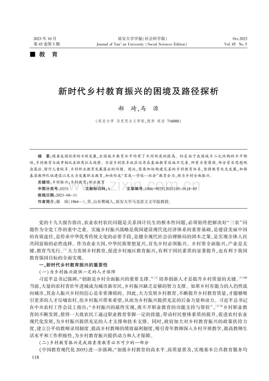 新时代乡村教育振兴的困境及路径探析.pdf_第1页