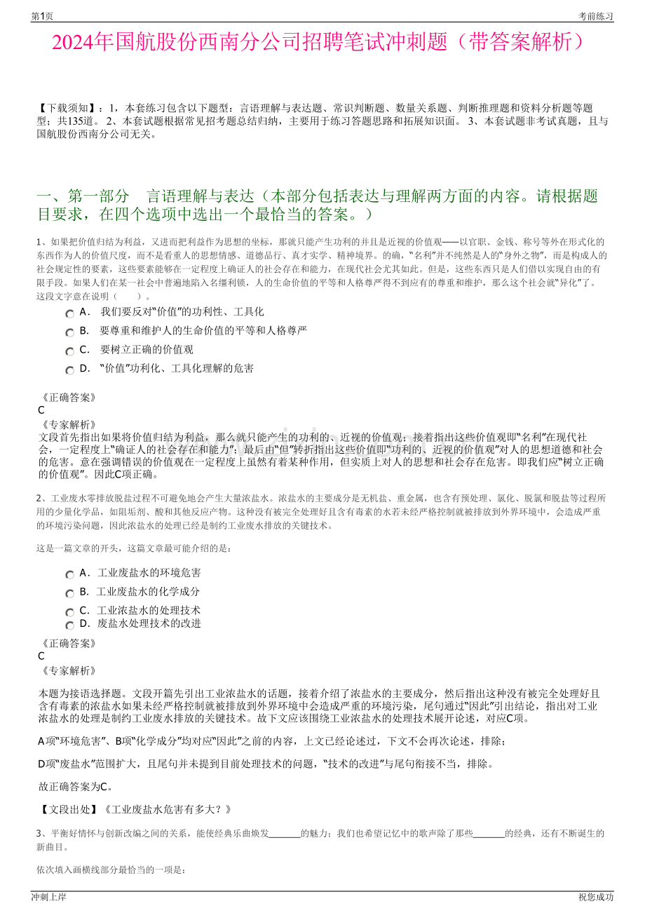 2024年国航股份西南分公司招聘笔试冲刺题（带答案解析）.pdf_第1页