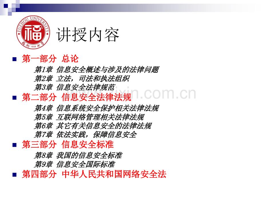 信息安全标准与法律法规PPT课件.ppt_第2页