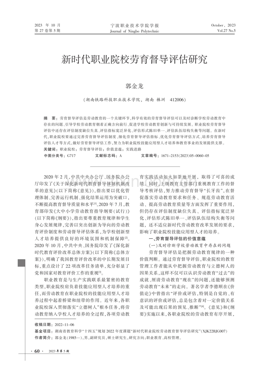 新时代职业院校劳育督导评估研究.pdf_第1页