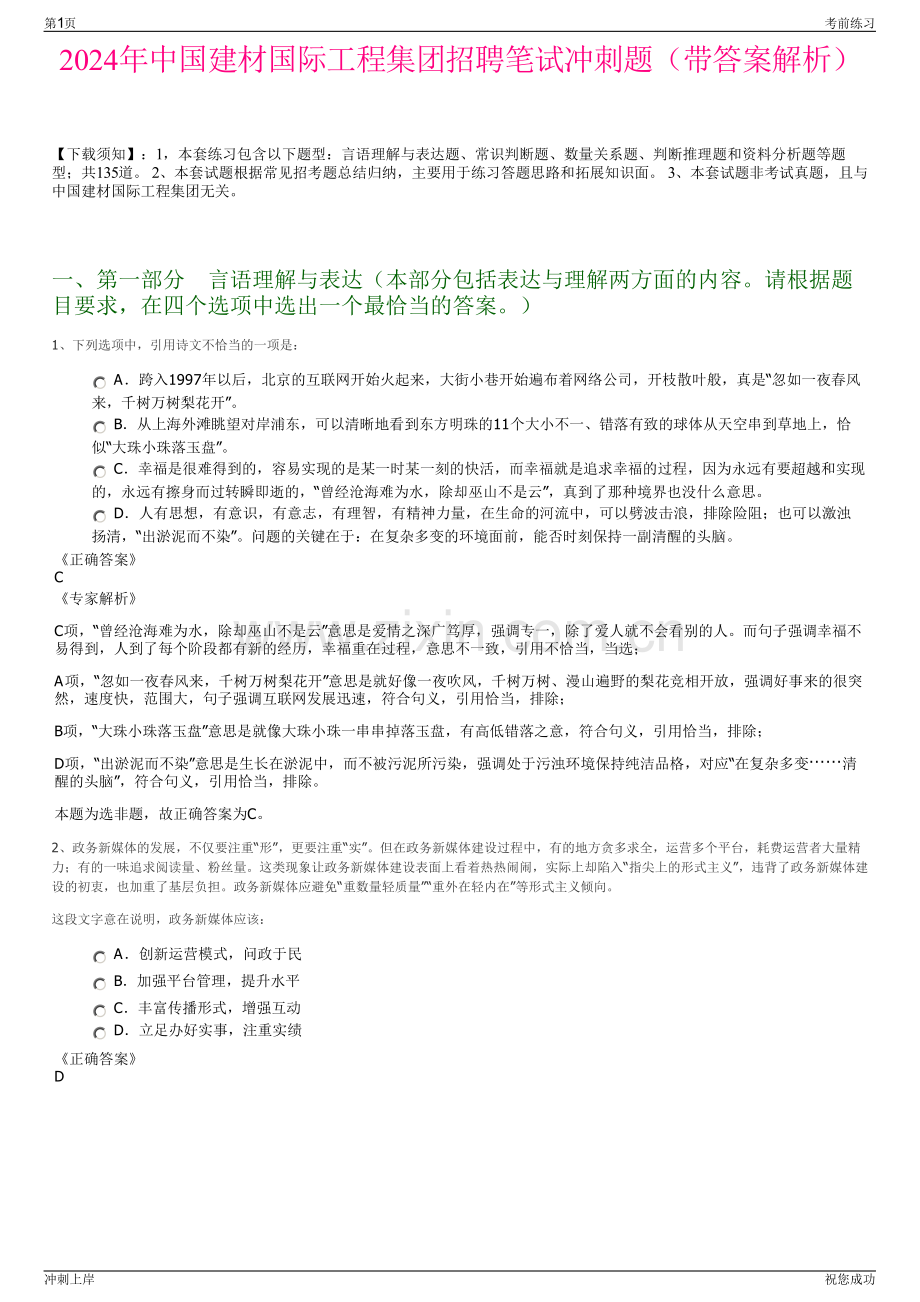 2024年中国建材国际工程集团招聘笔试冲刺题（带答案解析）.pdf_第1页