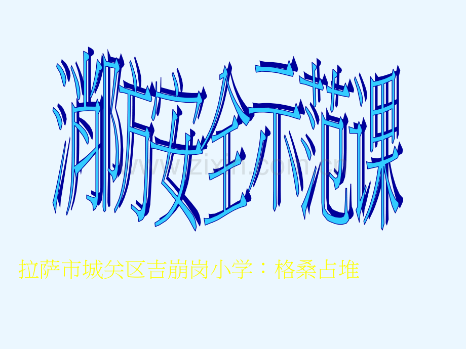 【小学消防安全示范课】《消防安全示范课》.ppt_第1页