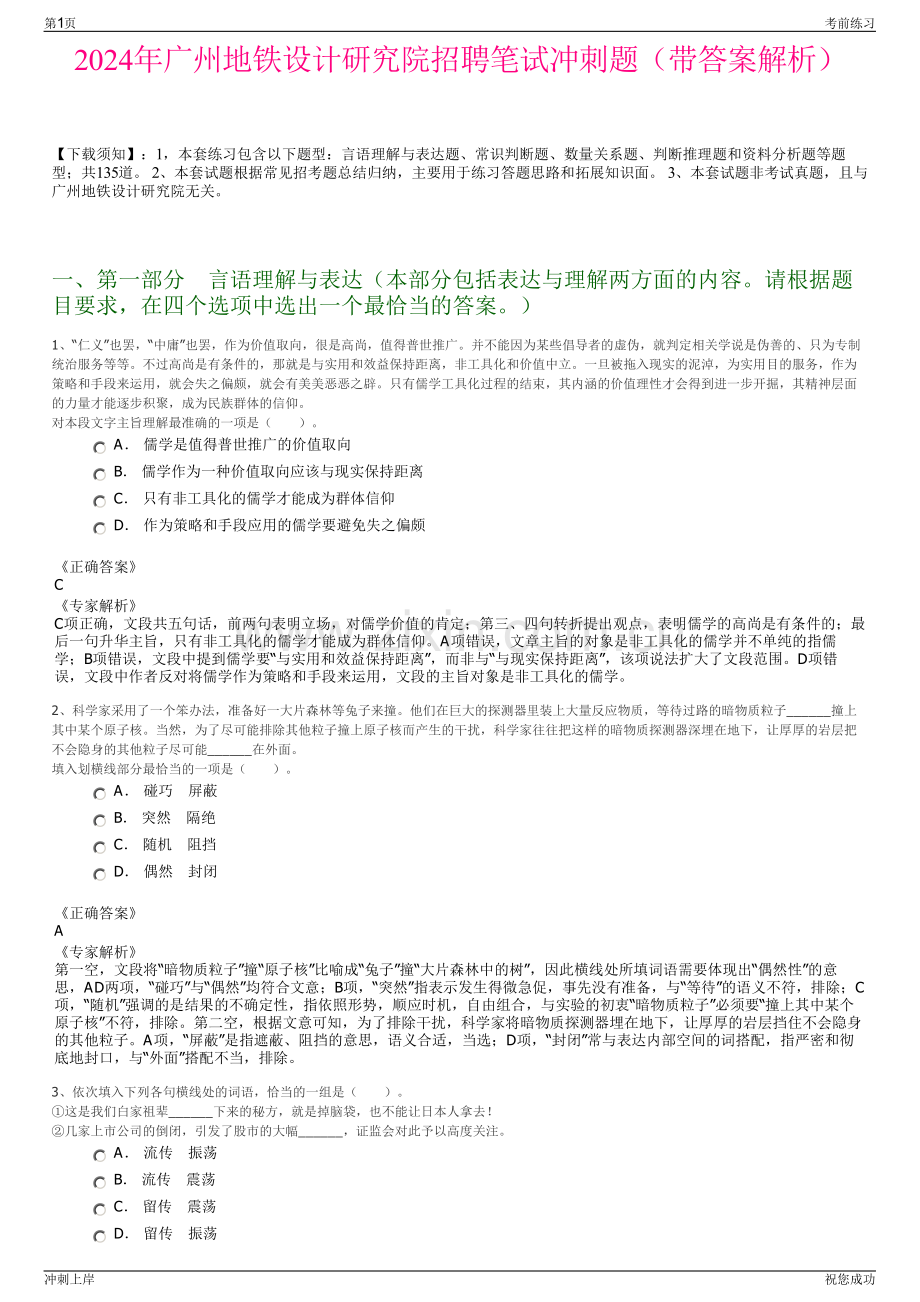 2024年广州地铁设计研究院招聘笔试冲刺题（带答案解析）.pdf_第1页