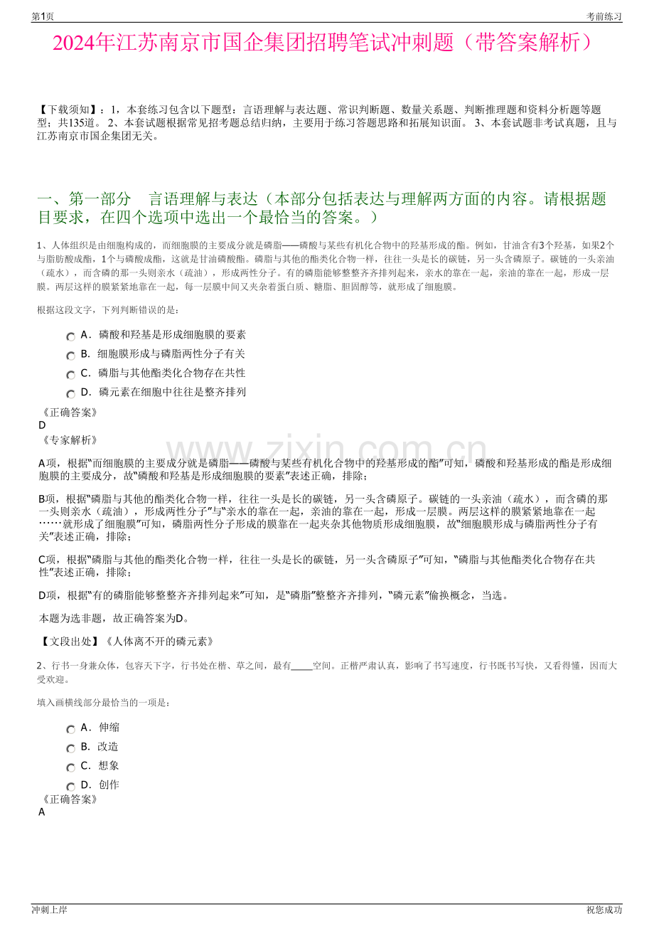 2024年江苏南京市国企集团招聘笔试冲刺题（带答案解析）.pdf_第1页