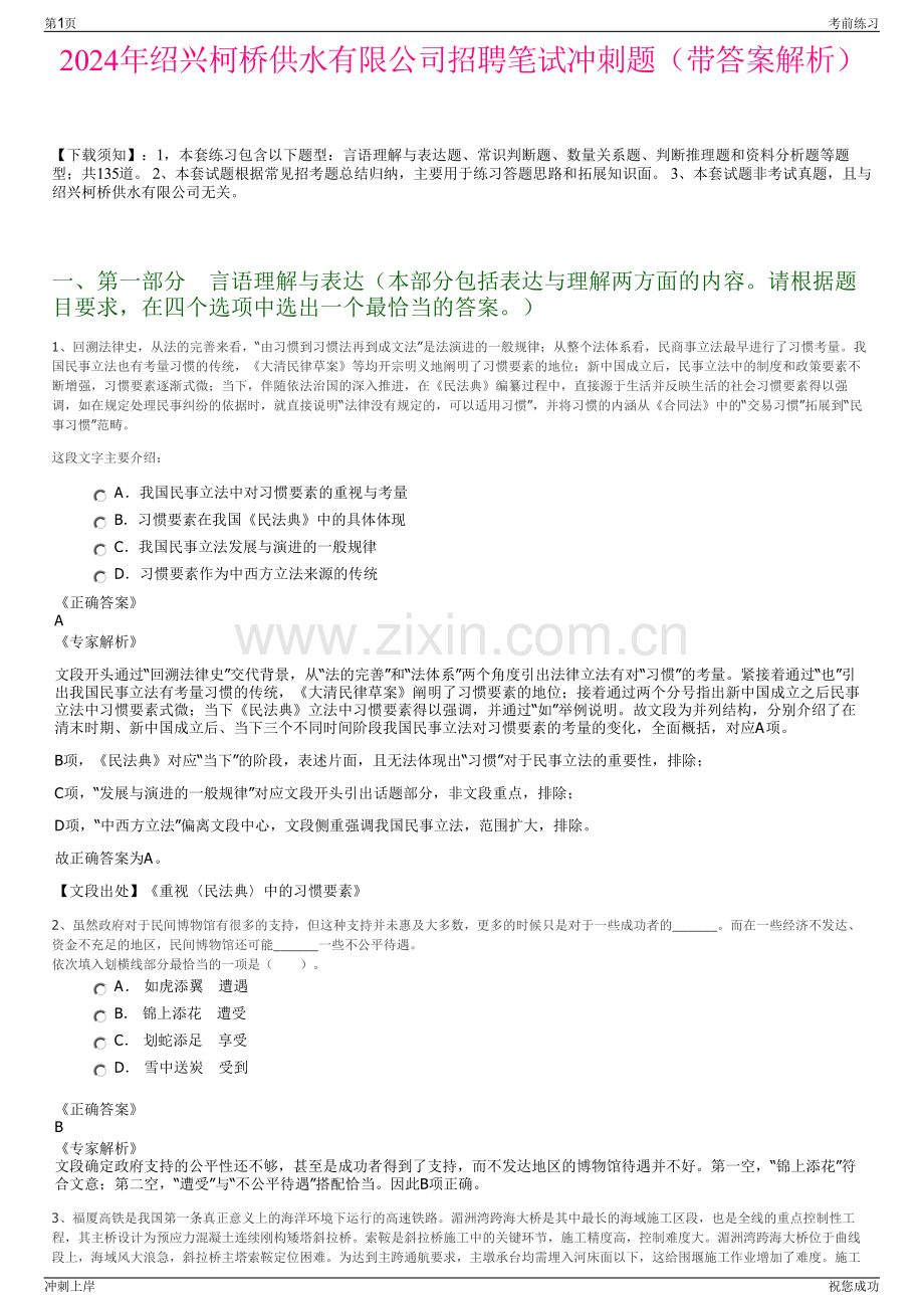 2024年绍兴柯桥供水有限公司招聘笔试冲刺题（带答案解析）.pdf_第1页