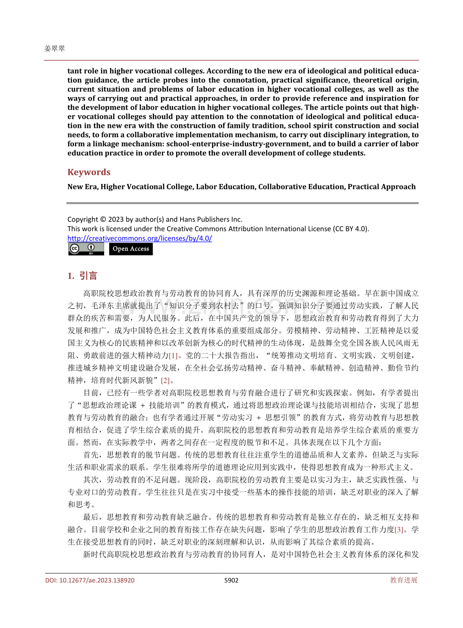 新时代视角下高职院校思想政治教育与劳动教育的开展方式及实践途径.pdf_第2页