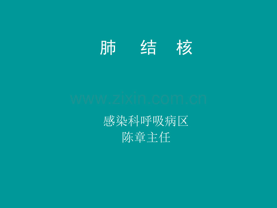 肺结核的诊断和治疗ppt课件.ppt_第1页