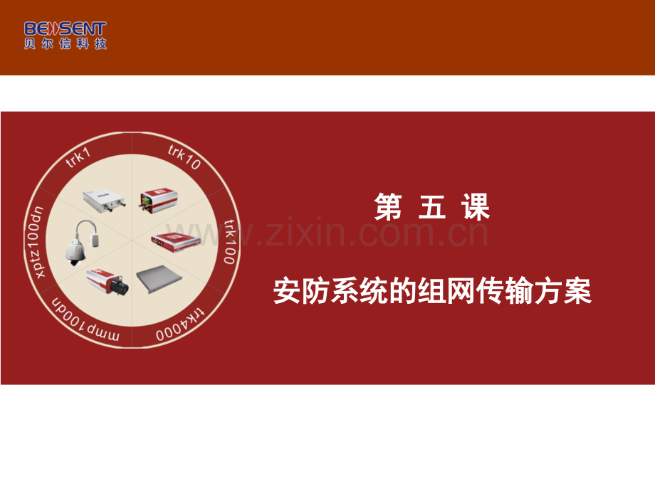 第五课《安防系统的组网传输方案》PPT课件.ppt_第1页