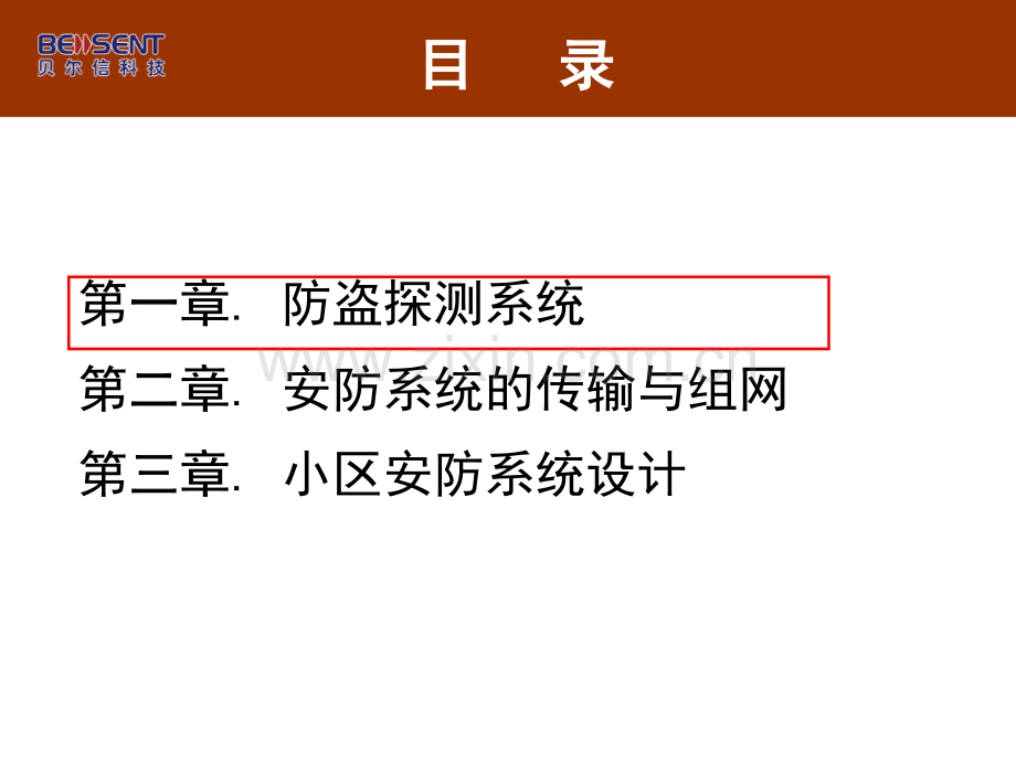 第五课《安防系统的组网传输方案》PPT课件.ppt_第2页
