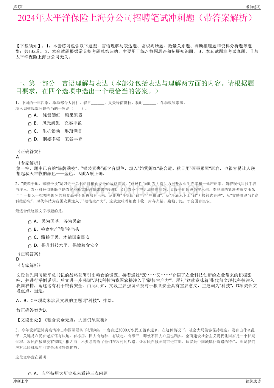 2024年太平洋保险上海分公司招聘笔试冲刺题（带答案解析）.pdf_第1页