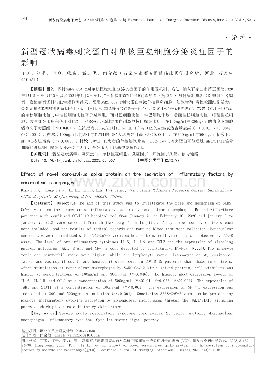 新型冠状病毒刺突蛋白对单核巨噬细胞分泌炎症因子的影响.pdf_第1页