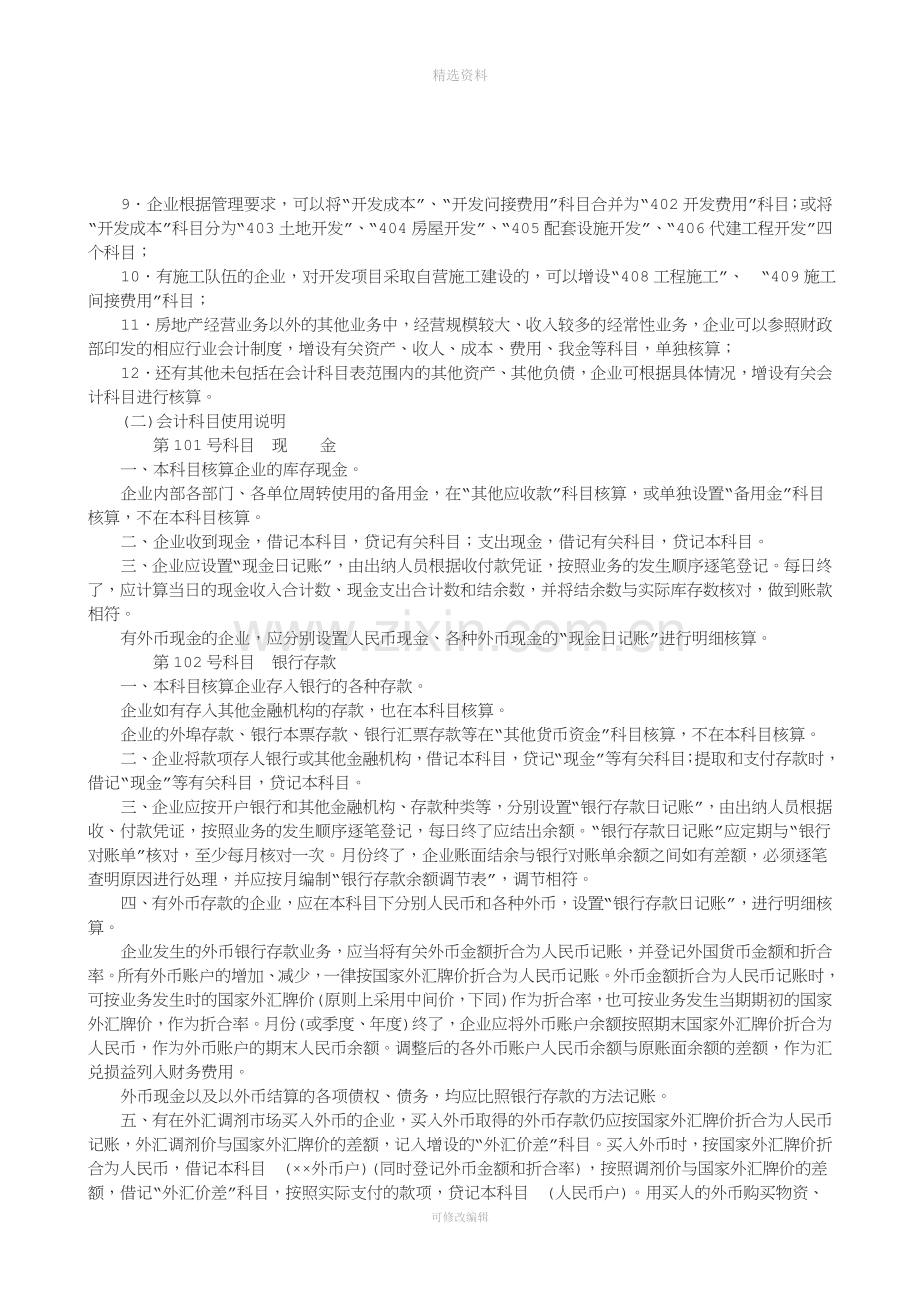 房地产开发企业会计制度.doc_第3页