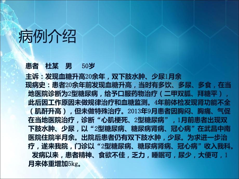 一例糖尿病肾病患者的护理查房ppt课件.ppt_第2页