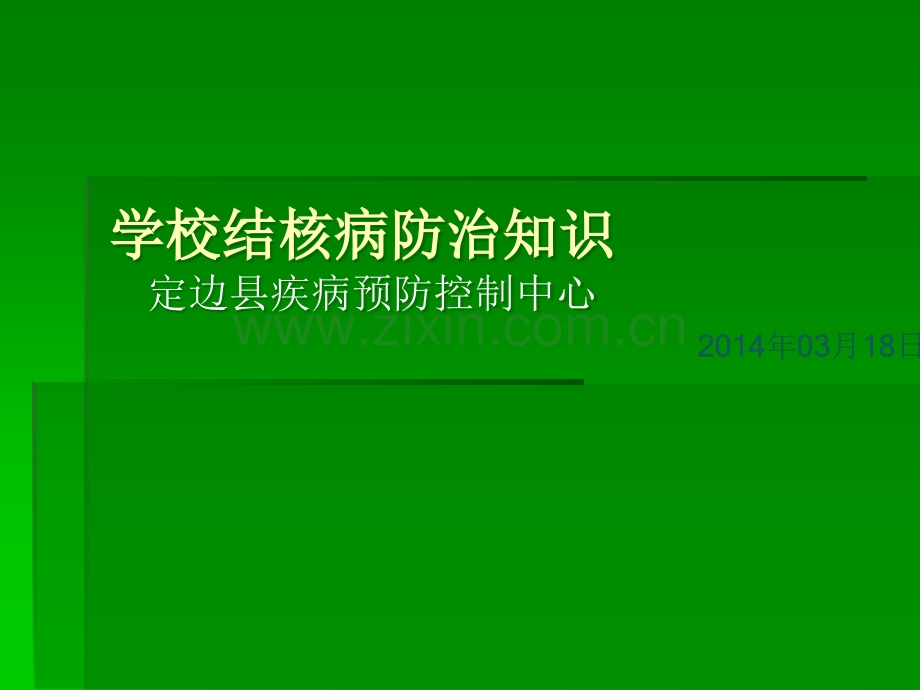 学校结核病防治知识课件.ppt_第1页