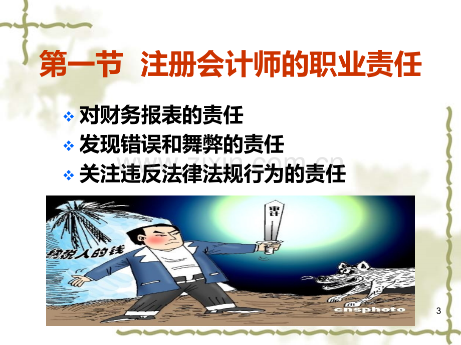 第三章职业责任和法律责任PPT课件.ppt_第3页