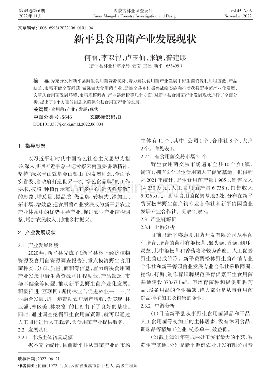 新平县食用菌产业发展现状.pdf_第1页