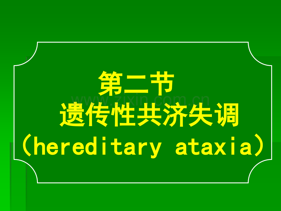 常见疾病病因与治疗方法——遗传性共济失调ppt课件.ppt_第1页