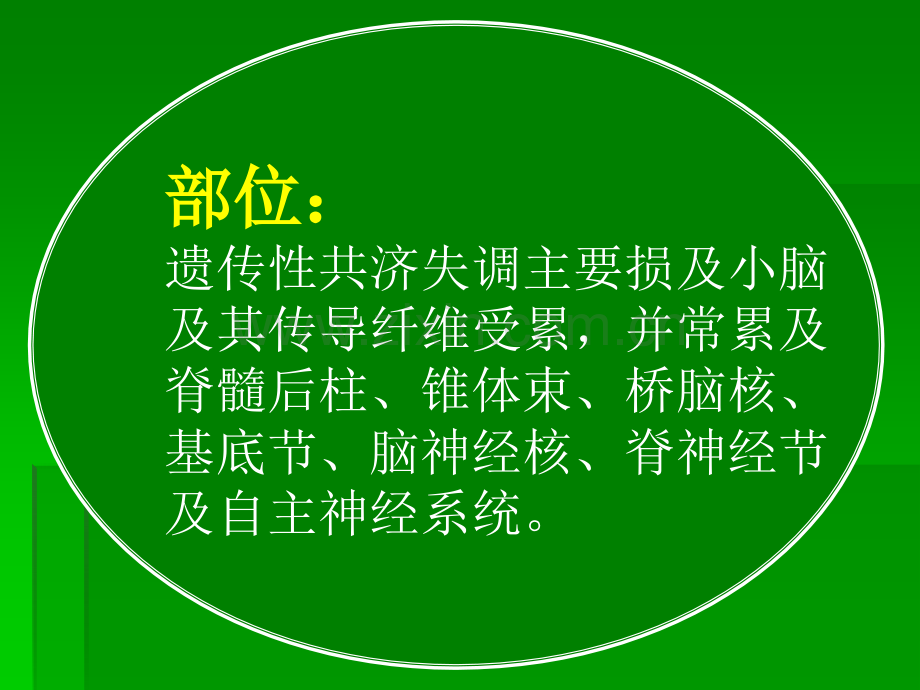 常见疾病病因与治疗方法——遗传性共济失调ppt课件.ppt_第3页