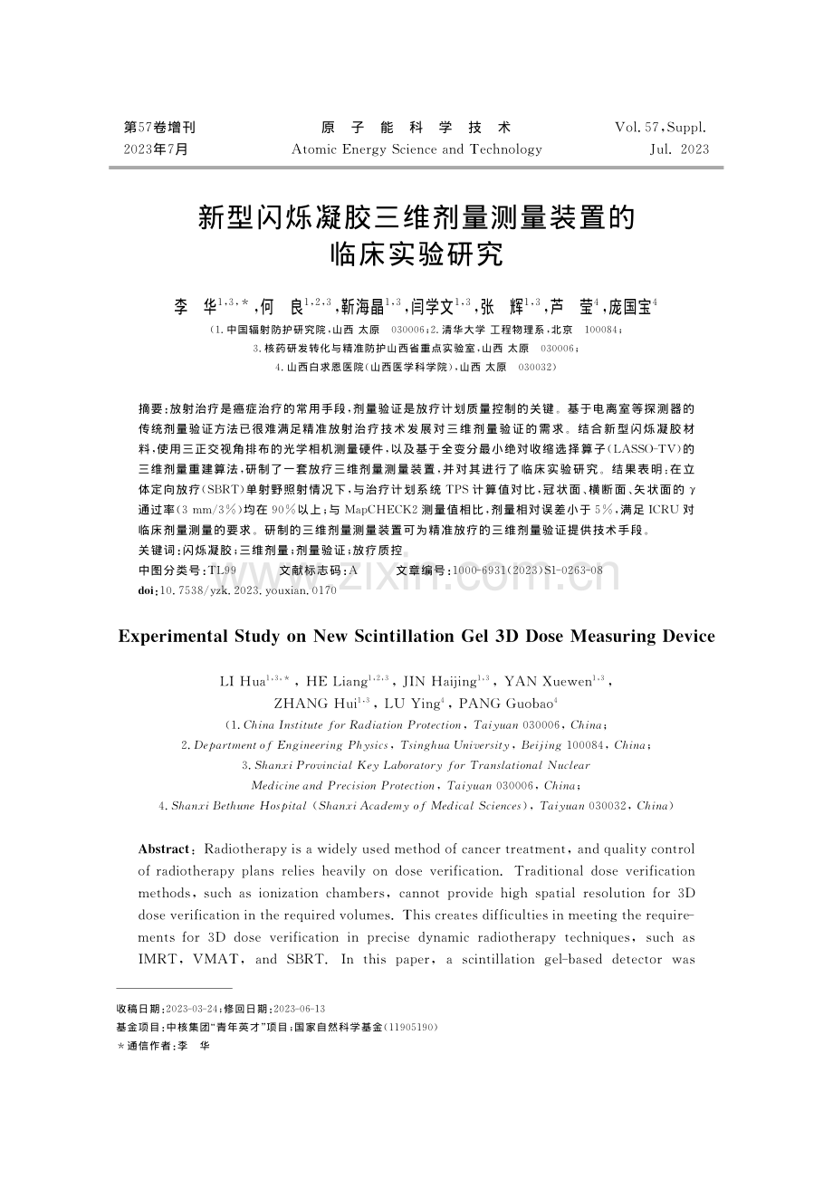 新型闪烁凝胶三维剂量测量装置的临床实验研究.pdf_第1页